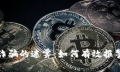 揭穿区块链诈骗的迷雾：如何有效报警和保护自