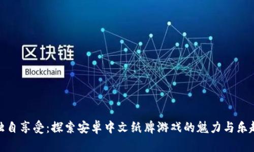 独自享受：探索安卓中文纸牌游戏的魅力与乐趣