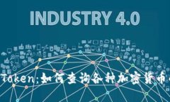 探索ImToken：如何查询各种加密货币的全名？