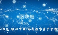 发现IM钱包：轻松下载、畅享数字资产管理的未来