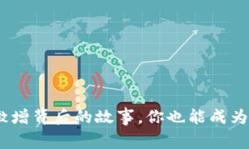 揭秘imToken下载量激增背后的故事，你也能成为数字资产管理的高手！