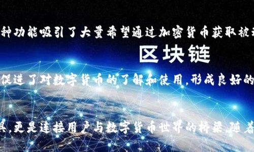 数字货币钱包的特点是

数字货币钱包的基本功能
数字货币钱包，作为一种存储和管理加密资产的工具，具有多种基本功能。其首要功能是安全地存储用户的私钥，私钥是访问和控制数字货币的关键。此外，钱包还允许用户方便地发送和接收加密货币，了解账户余额和交易历史记录以及与不同区块链网络交互。

安全性与隐私保护
数字货币钱包在设计上强调安全性。大多数钱包提供私钥加密，使得即使设备被盗，未经授权的用户也无法访问钱包。此外，许多钱包还支持双重身份验证（2FA）和助记词保护，以增强账户的安全层次。对用户隐私的重视也是钱包的重要特点；许多钱包不要求用户提供个人信息，从而保护用户的匿名性。

多种类型与适用场景
数字货币钱包一般分为热钱包和冷钱包。热钱包连接互联网，适合频繁交易的用户；冷钱包则是离线存储，适合长期持有。此外，还有移动钱包、桌面钱包和硬件钱包等多种类型。这样的分类使得用户可以根据自己的需求选择最合适的解决方案。

用户友好的操作界面
大多数现代数字货币钱包注重用户体验。简单明了的用户界面、直观的操作流程让即使是新手用户也能轻松上手。许多钱包还提供多语言支持，使得全球用户都可以愉快地使用。此外，应用内的帮助文档和客户支持也为用户提供了额外的保障。

兼容性与可扩展性
作为一个快速发展的领域，数字货币钱包的兼容性也是其重要特点之一。许多钱包支持多种不同类型的加密货币，用户可以在一个钱包中管理多个资产。同时，为了适应新兴的区块链技术和数字货币，许多钱包也保持开放性，允许后续更新和扩展。

持币生息与投资功能
近年来，许多数字货币钱包开始集成持币生息和投资功能。用户可以通过将其加密资产存入特定的项目中，以赚取额外的收益。这种功能吸引了大量希望通过加密货币获取被动收入的投资者，进一步增强了钱包的吸引力。

社区与社交功能
一些数字货币钱包逐渐融入社交元素，用户可以在钱包内进行交流、分享信息和参加社区活动。这不仅增强了用户之间的互动，还促进了对数字货币的了解和使用，形成良好的社区氛围。

总结
综合来看，数字货币钱包凭借其安全性、用户友好性和多样化功能而成为了不可或缺的一部分。这些钱包不仅仅是资产的保管工具，更是连接用户与数字货币世界的桥梁。随着技术的不断发展，我们有理由相信，未来的数字货币钱包会更加智能化和便捷化，使得用户在加密资产的管理与投资上体验更佳。