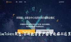 揭秘imToken钱包：你的数字资产安全之旅从这里开