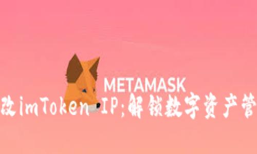 如何轻松更改imToken IP：解锁数字资产管理的新体验